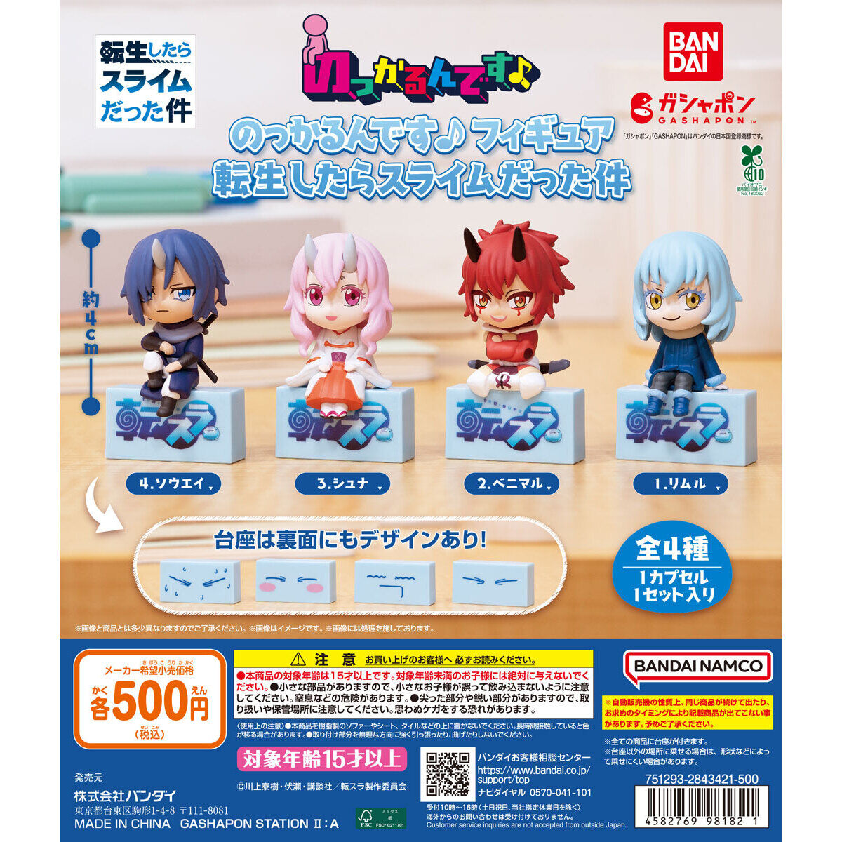 転生したらスライムだった件 のっかるんです♪フィギュアの台紙画像