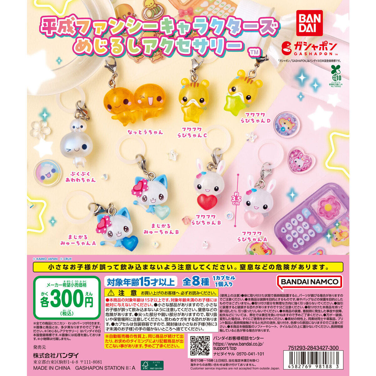 平成ファンシーキャラクターズ めじるしアクセサリーの台紙画像