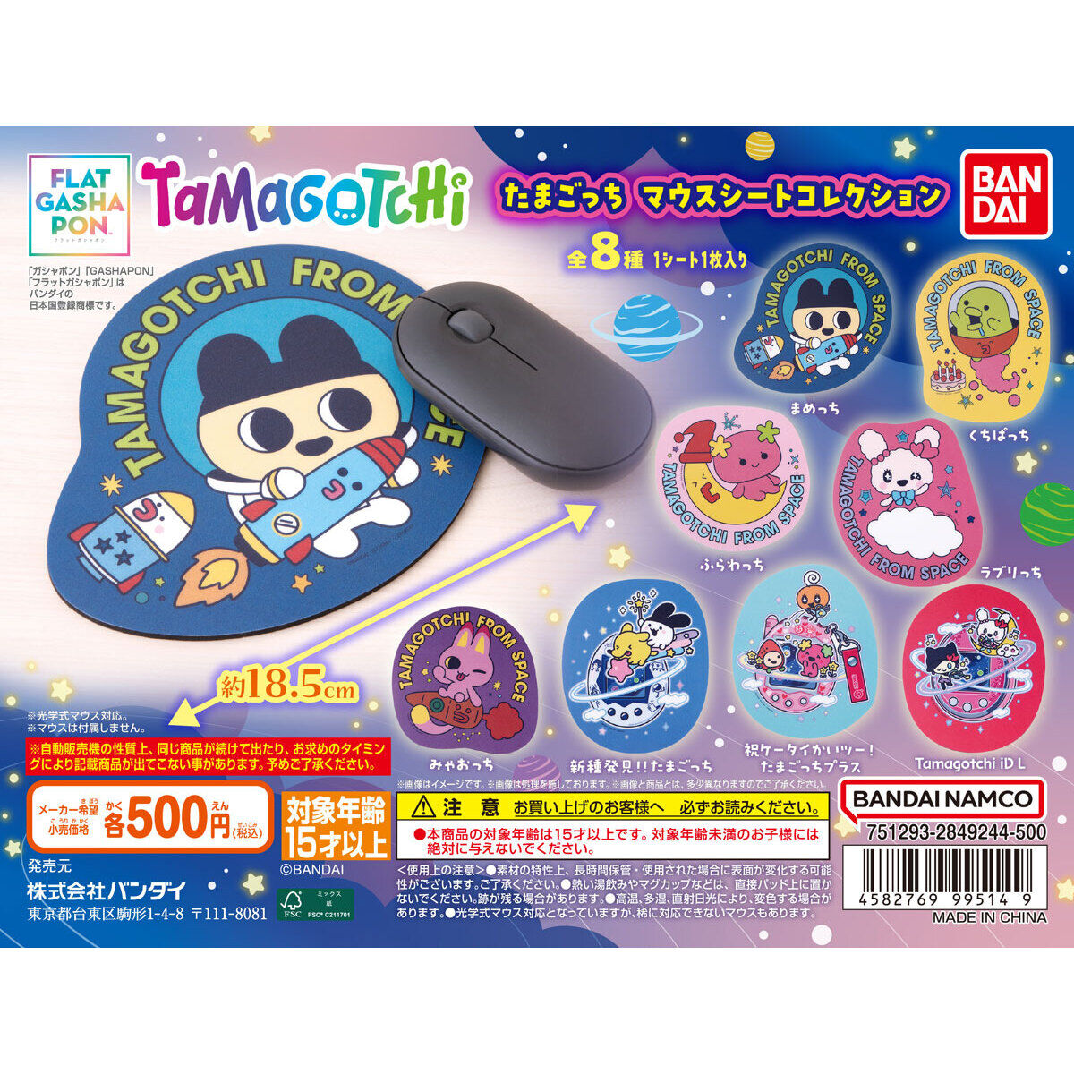 【フラットガシャポン】たまごっち マウスシートコレクションの台紙画像