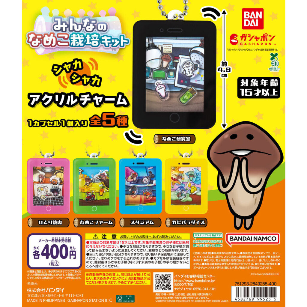 なめこ栽培キット シャカシャカアクリルチャーム 商品画像