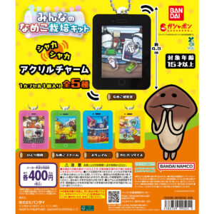 なめこ栽培キット シャカシャカアクリルチャーム 商品画像