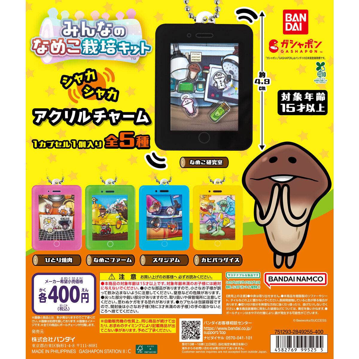 なめこ栽培キット シャカシャカアクリルチャームの台紙画像