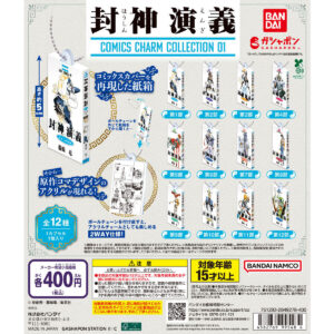 封神演義 COMICS CHARM COLLECTION 01 商品画像