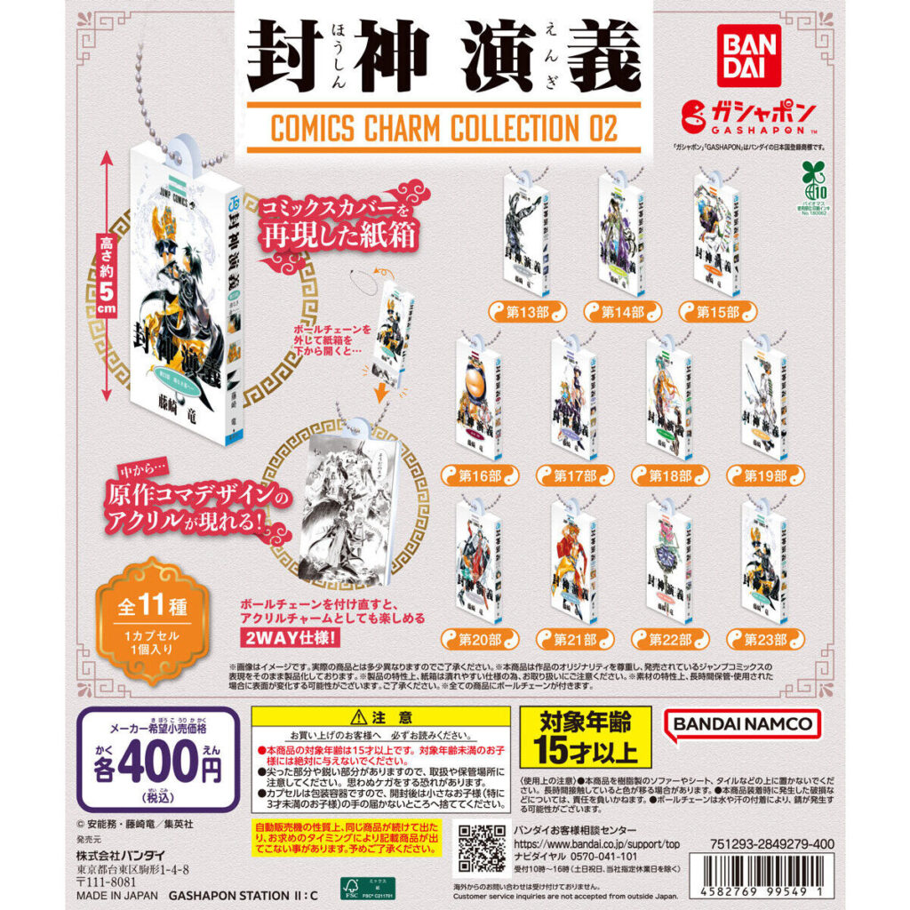封神演義 COMICS CHARM COLLECTION 02 商品画像