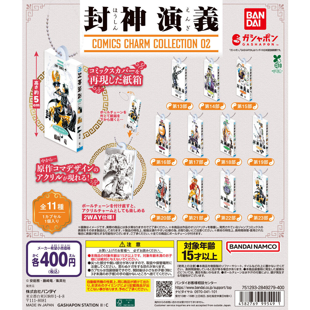 封神演義 COMICS CHARM COLLECTION 02の台紙画像