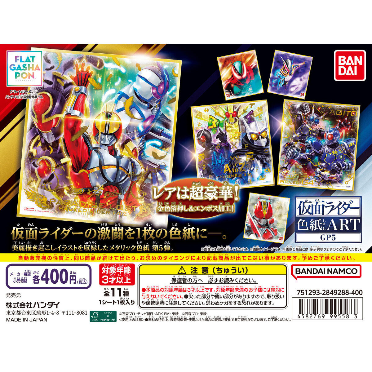 【フラットガシャポン】仮面ライダー色紙ART GP5の台紙画像