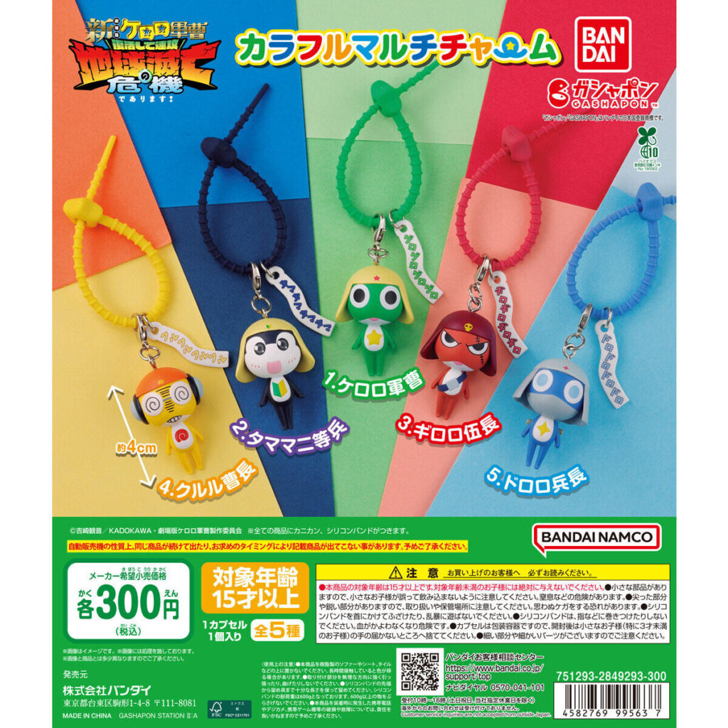 ケロロ軍曹 カラフルマルチチャーム 商品画像