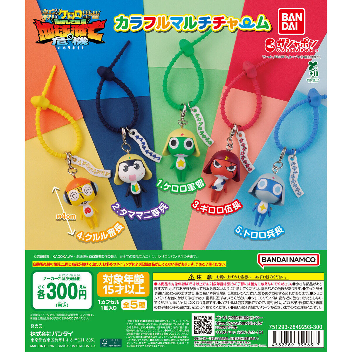 ケロロ軍曹 カラフルマルチチャームの台紙画像