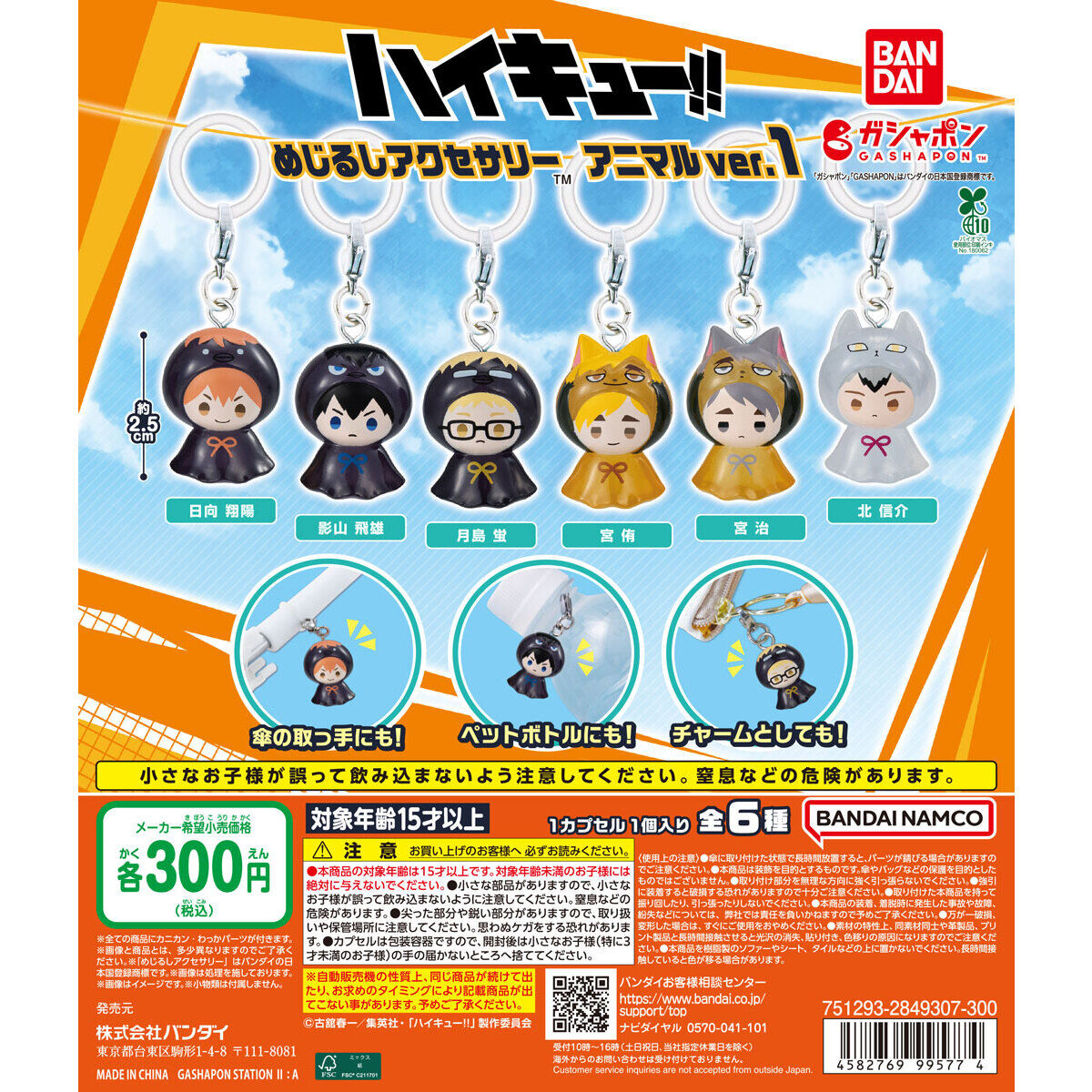 ハイキュー!! めじるしアクセサリー アニマルver.1の台紙画像