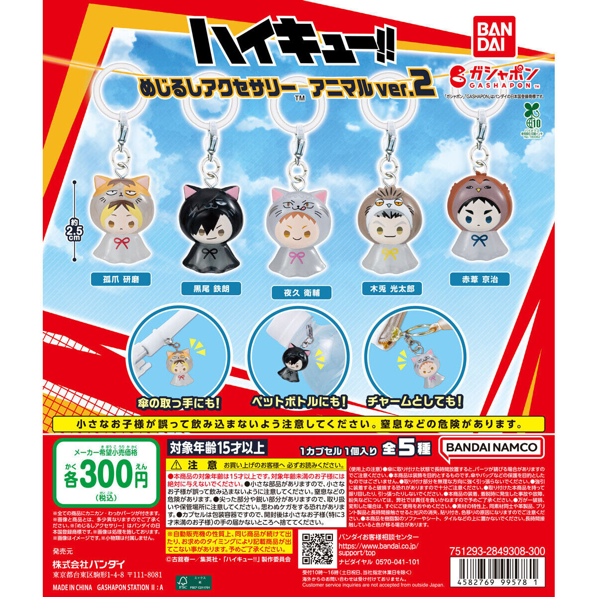 ハイキュー!! めじるしアクセサリー アニマルver.2の台紙画像