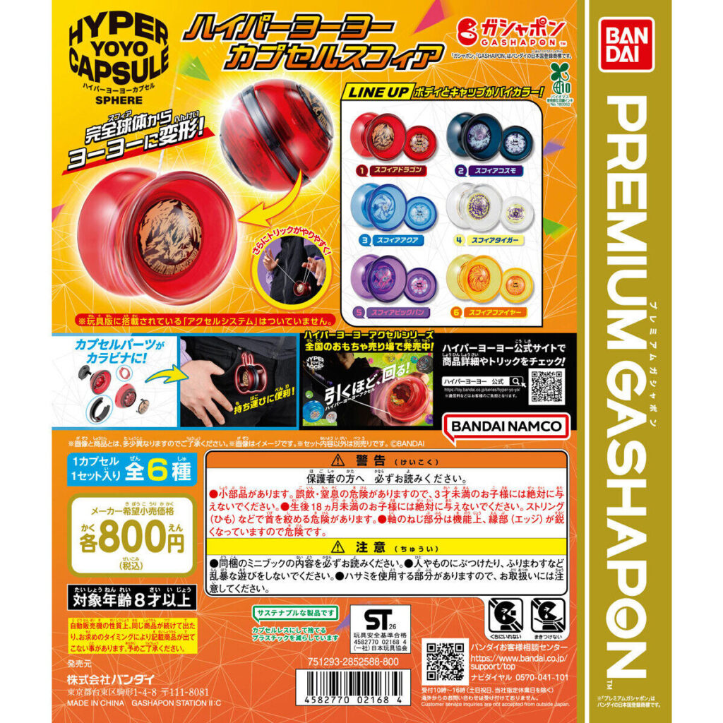 ハイパーヨーヨーカプセルスフィア 商品画像