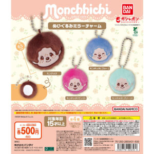 モンチッチ ぬいぐるみミラーチャーム 商品画像