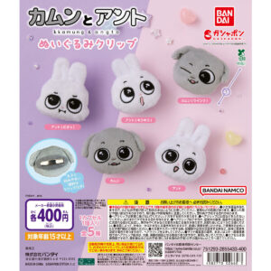 カムンとアント ぬいぐるみクリップ 商品画像