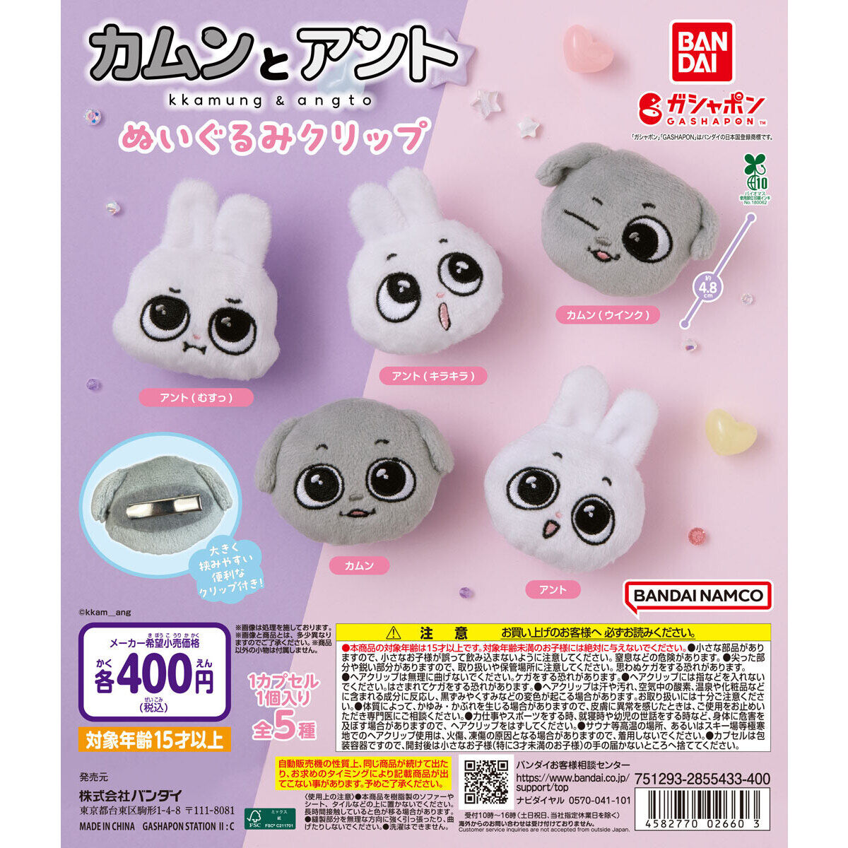 カムンとアント ぬいぐるみクリップの台紙画像