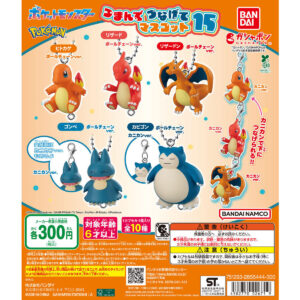 ポケットモンスター つまんでつなげてマスコット15 商品画像