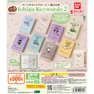 豆ガシャ本 サンリオキャラクターズ×朝日文庫 Ichigo Keywords２ 商品画像
