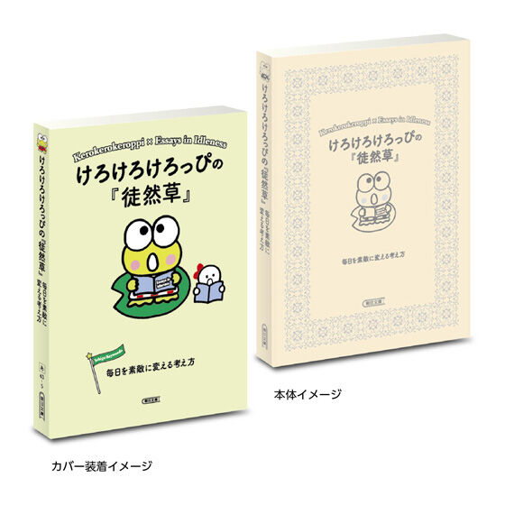 豆ガシャ本 サンリオキャラクターズ×朝日文庫 Ichigo Keywords２の商品画像