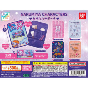 【フラットガシャポン】ナルミヤキャラクターズ おりたたみポーチ 商品画像