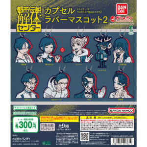 都市伝説解体センター カプセルラバーマスコット2 商品画像
