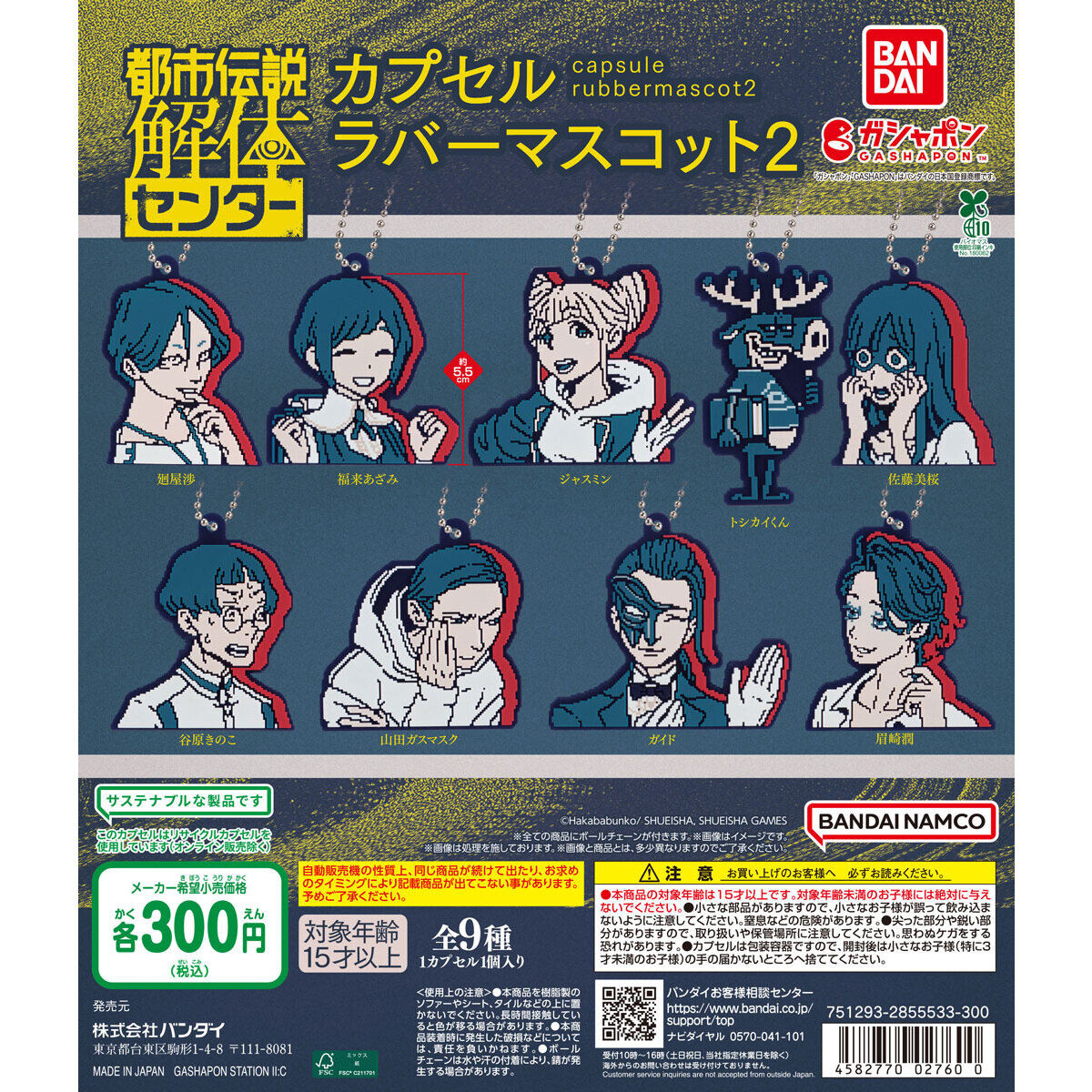 都市伝説解体センター カプセルラバーマスコット2の台紙画像