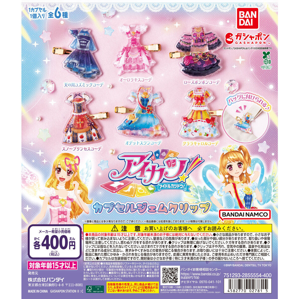 アイカツ！ カプセルジェムクリップの台紙画像