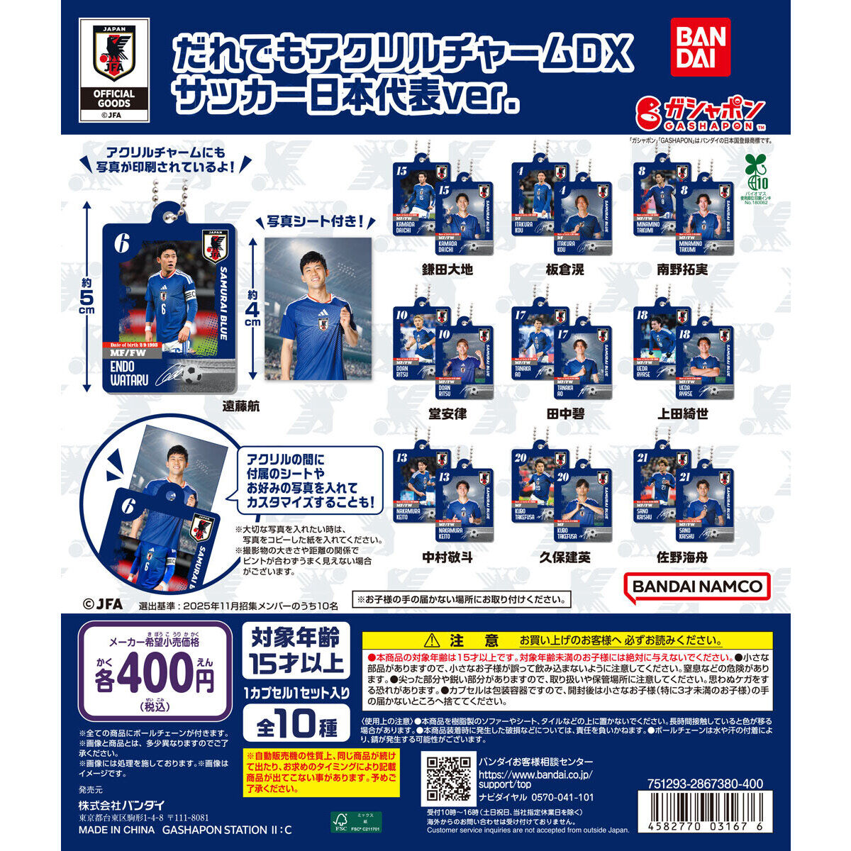 だれでもアクリルチャームDX サッカー日本代表ver.の台紙画像
