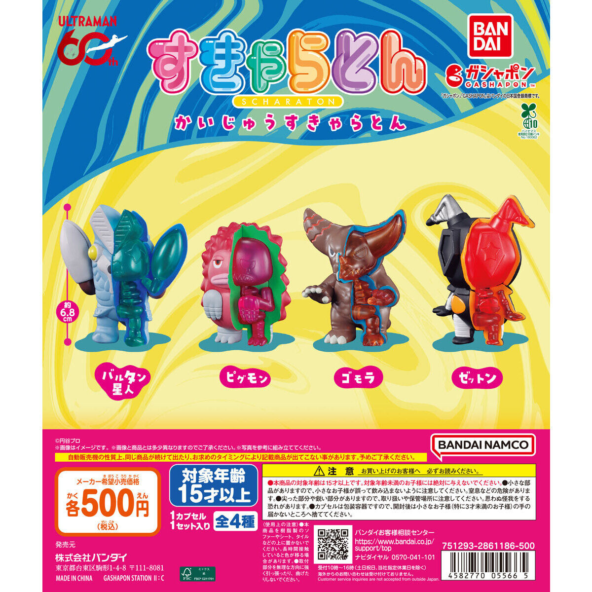 ウルトラマン かいじゅうすきゃらとんの台紙画像