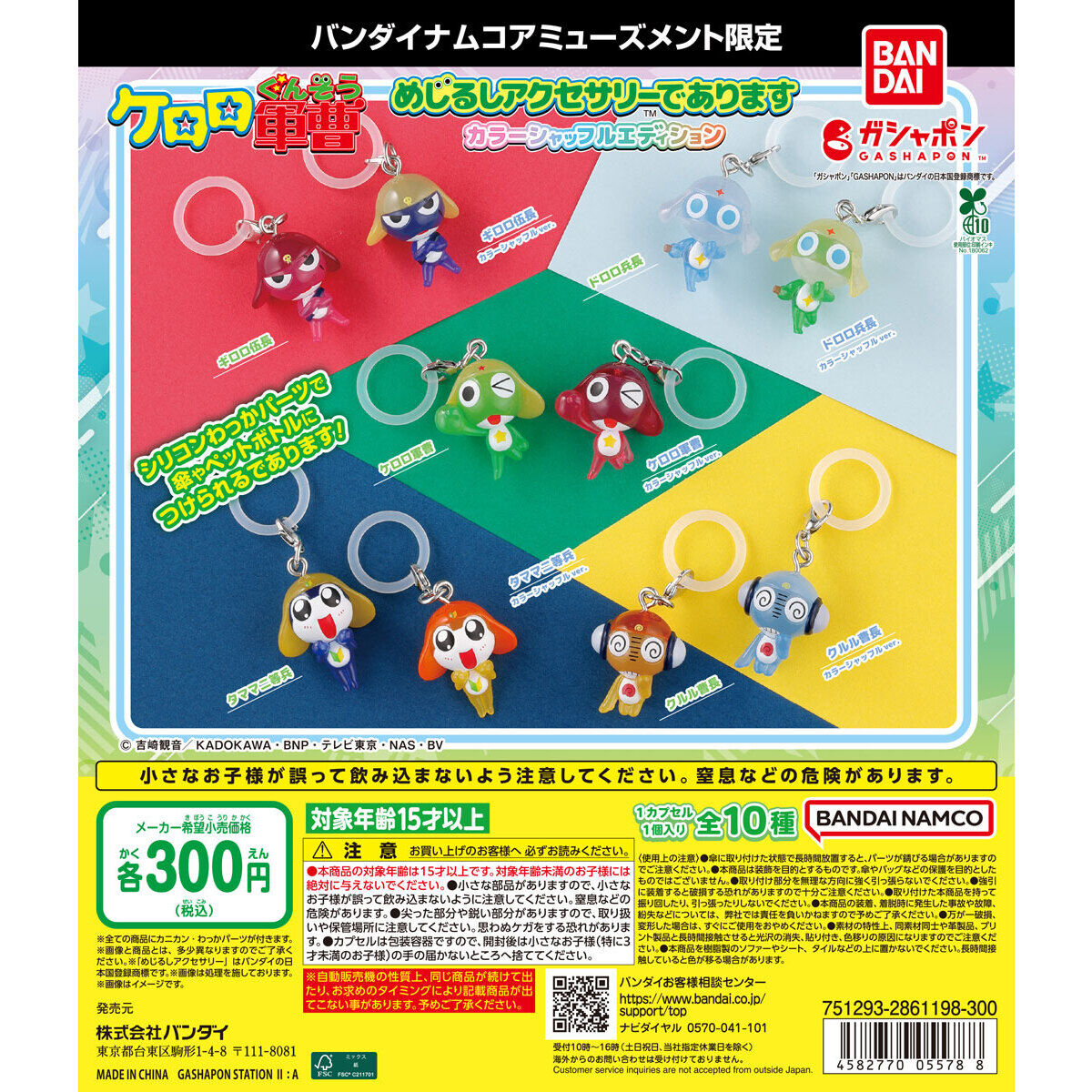 【バンダイナムコアミューズメント限定】ケロロ軍曹 めじるしアクセサリーであります カラーシャッフルエディションの台紙画像