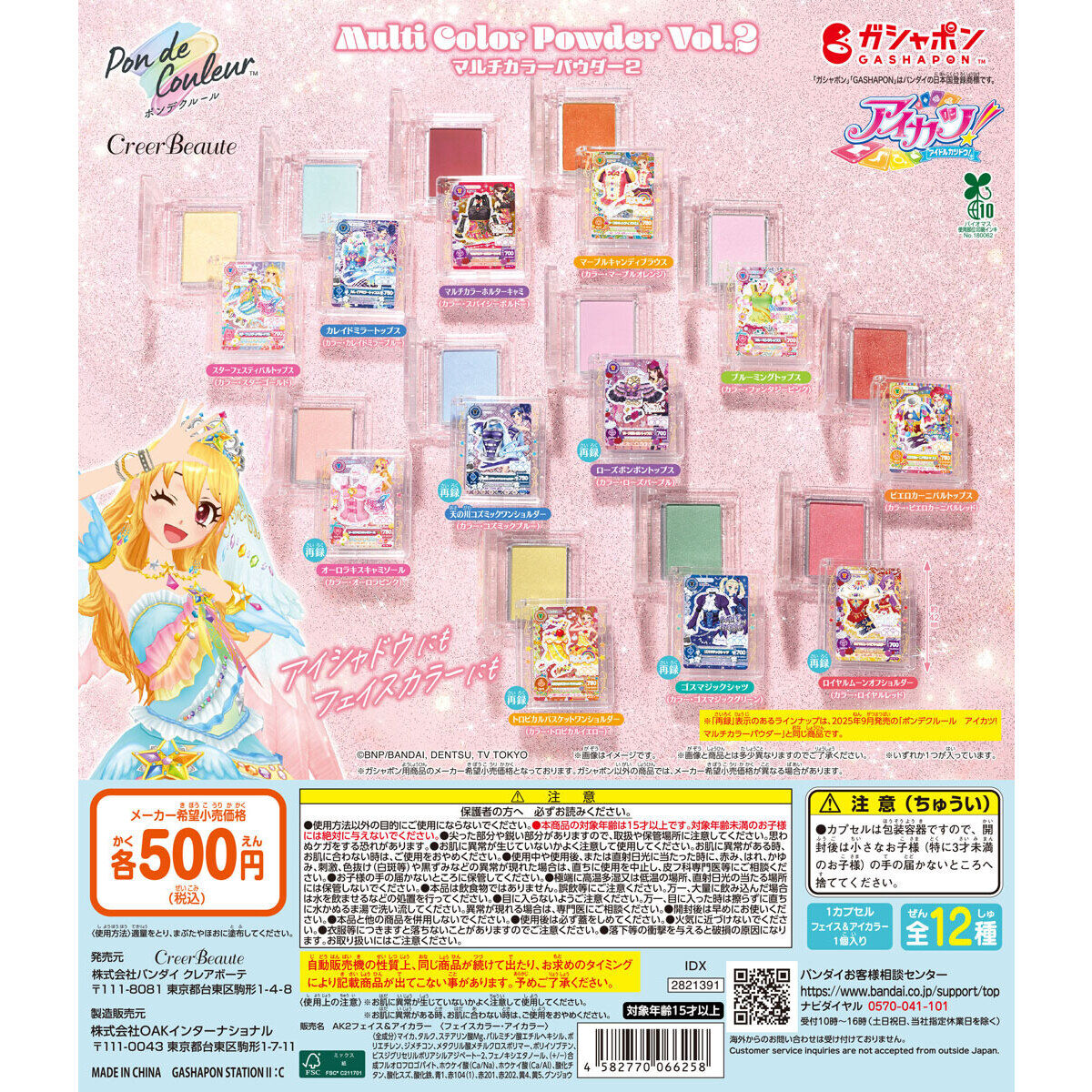ポンデクルール アイカツ！ マルチカラーパウダーVol.2の台紙画像