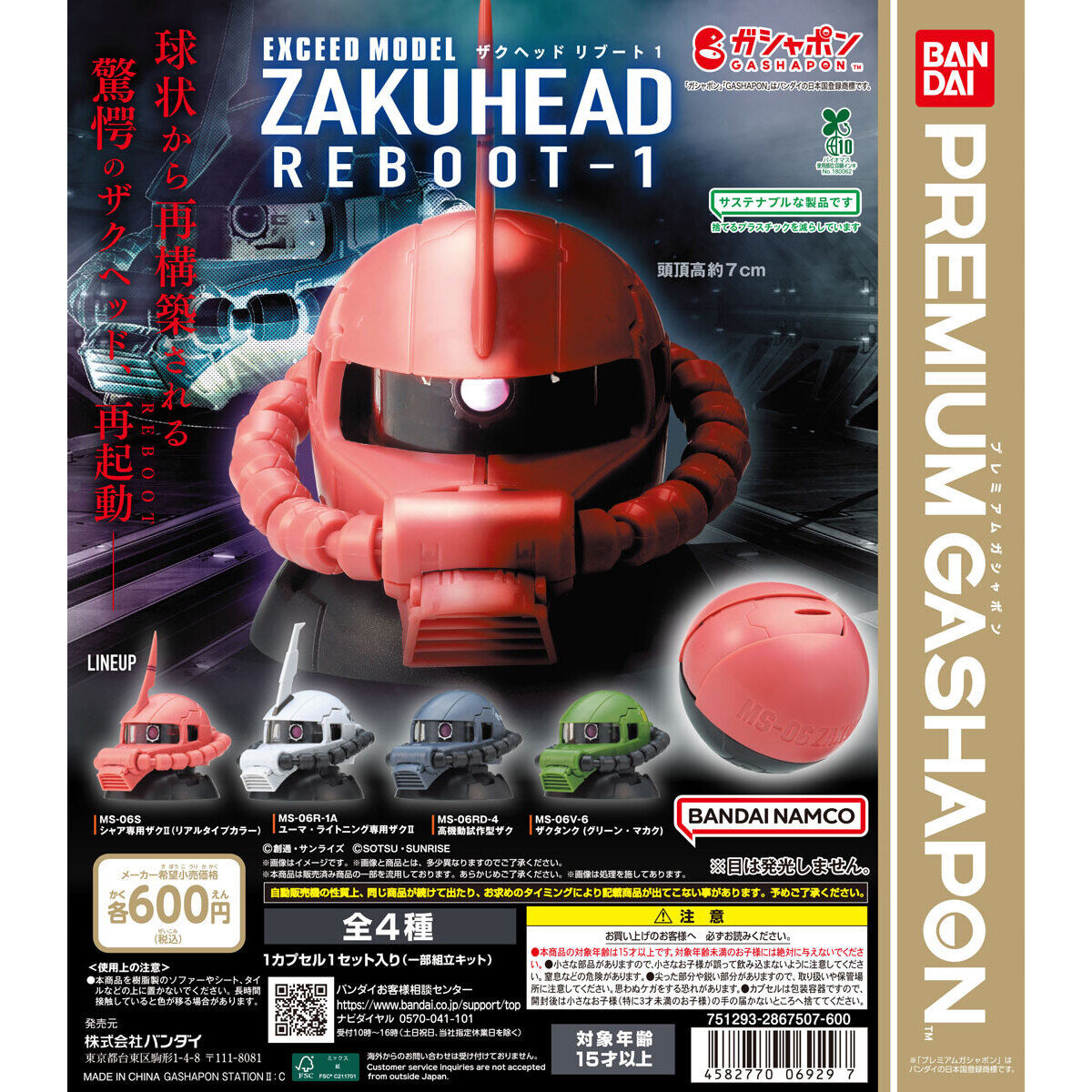 機動戦士ガンダム EXCEED MODEL ザクヘッド リブート１の台紙画像