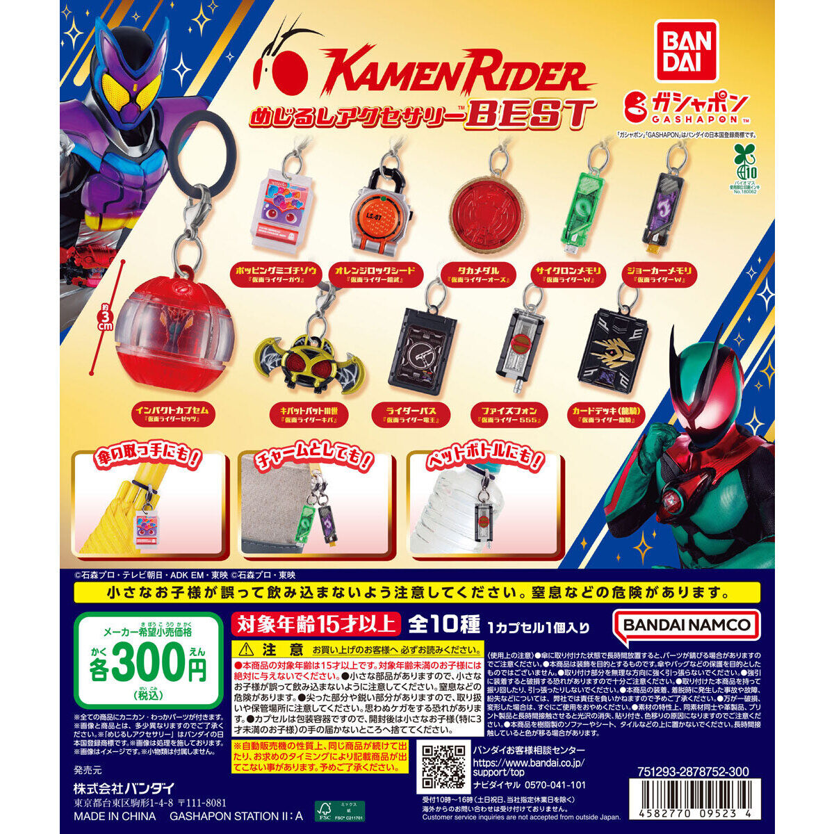仮面ライダーシリーズ めじるしアクセサリーBESTの台紙画像