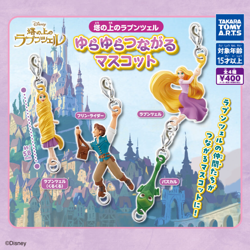 塔の上のラプンツェル ゆらゆらつながるマスコット 商品画像