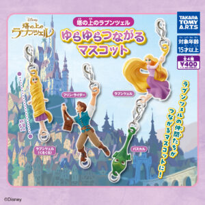塔の上のラプンツェル ゆらゆらつながるマスコット 商品画像