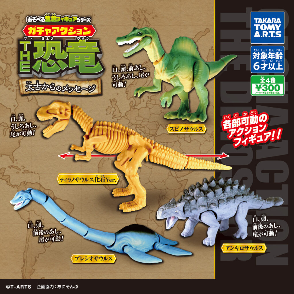 あそべる生物フィギュアシリーズ ガチャアクション THE恐竜 太古からのメッセージ 商品画像