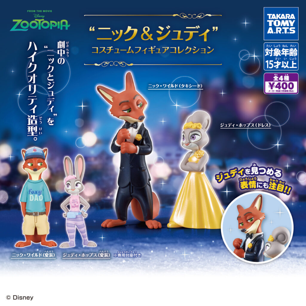 ニック＆ジュディ コスチュームフィギュアコレクション 商品画像