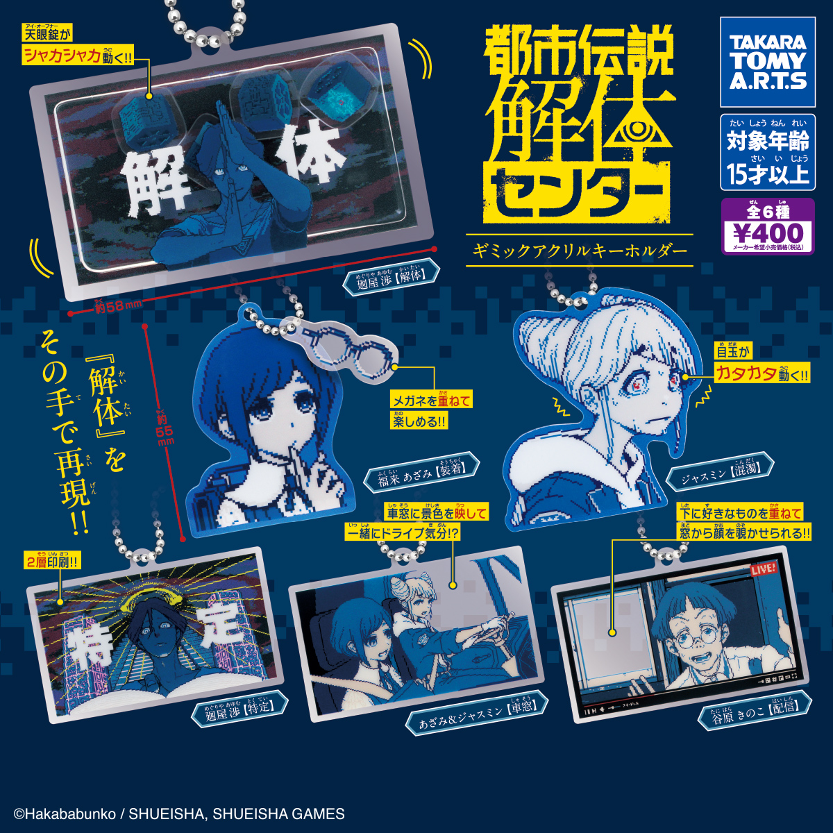 都市伝説解体センター ギミックアクリルキーホルダーの台紙画像