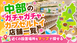 中部のガチャガチャ・カプセルトイ設置店舗一覧マップのサムネイル画像