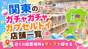 関東のガチャガチャ・カプセルトイ設置店舗一覧マップのサムネイル画像