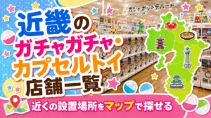 近畿のガチャガチャ・カプセルトイ設置店舗一覧マップのサムネイル画像
