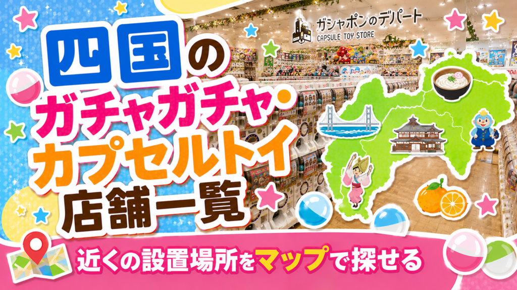 四国のガチャガチャ・カプセルトイ設置店舗一覧マップのサムネイル画像