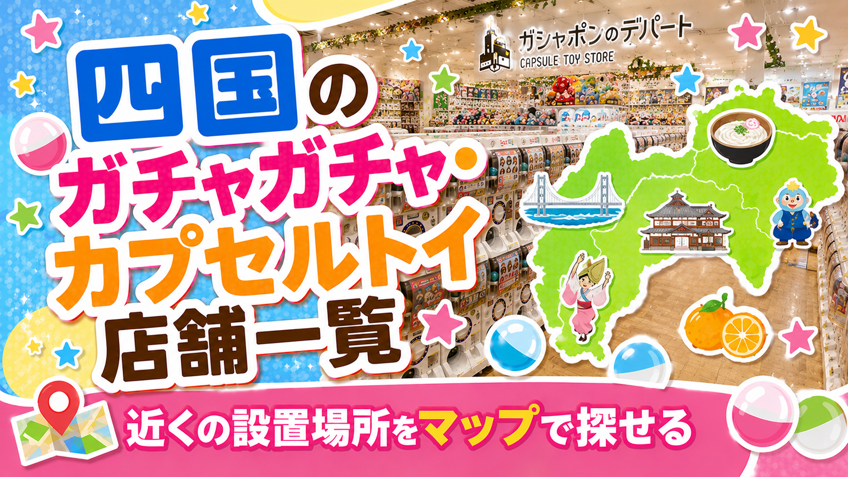 四国のガチャガチャ・カプセルトイ設置店舗一覧マップのサムネイル画像