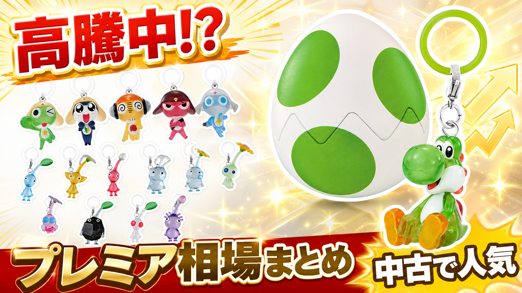 高騰中のカプセルトイを紹介するプレミア相場まとめのサムネイル画像