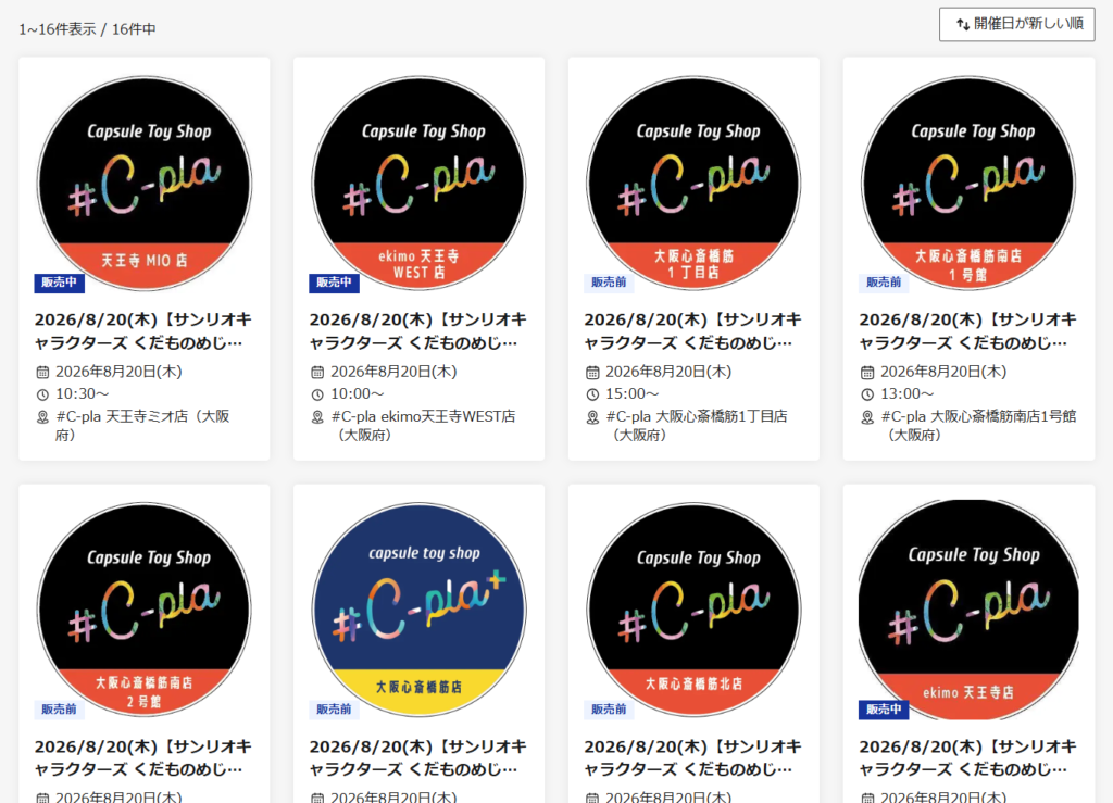 c-pla関西の抽選ページの一覧画像