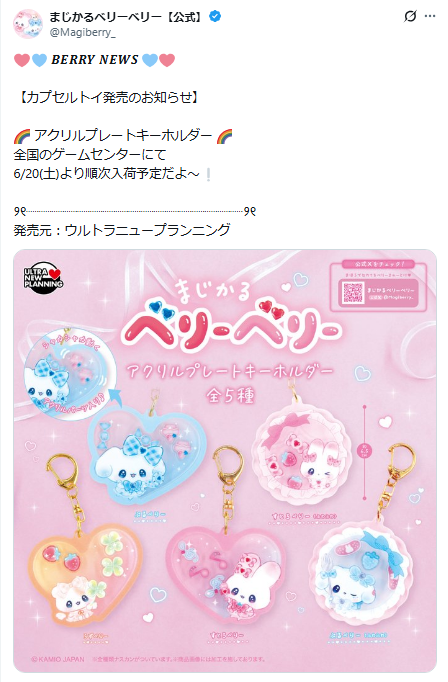 まじかるベリーベリーの公式Xのスクリーンショット
