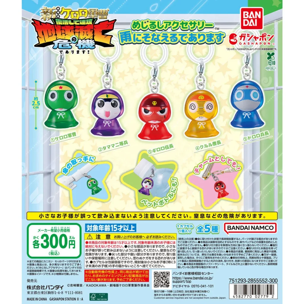 ケロロ軍曹 めじるしアクセサリー 雨にそなえるであります全5種のラインナップ画像