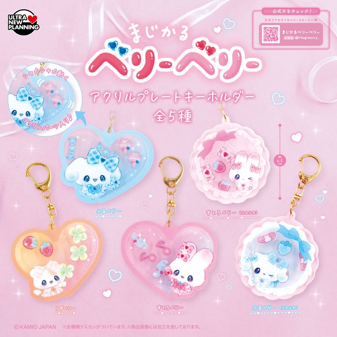 まじかるベリーベリー アクリルプレートキーホルダー 全5種ラインナップ