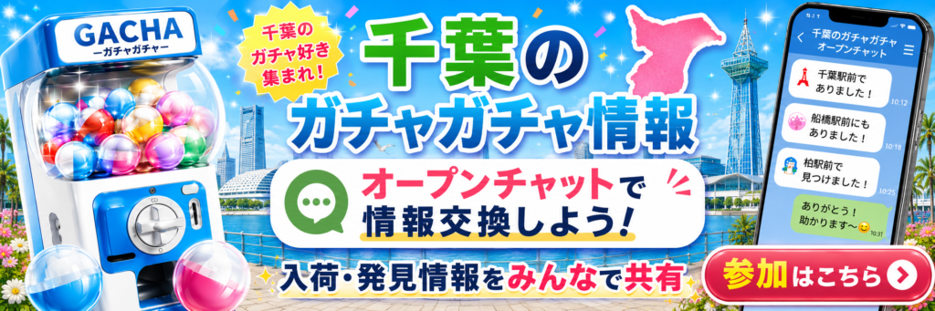 千葉のガチャガチャ情報をオープンチャットで共有する案内バナー。ガチャマシン、海辺や千葉ポートタワー風の背景、千葉県の地図シルエット、スマホのチャット画面が描かれている画像。