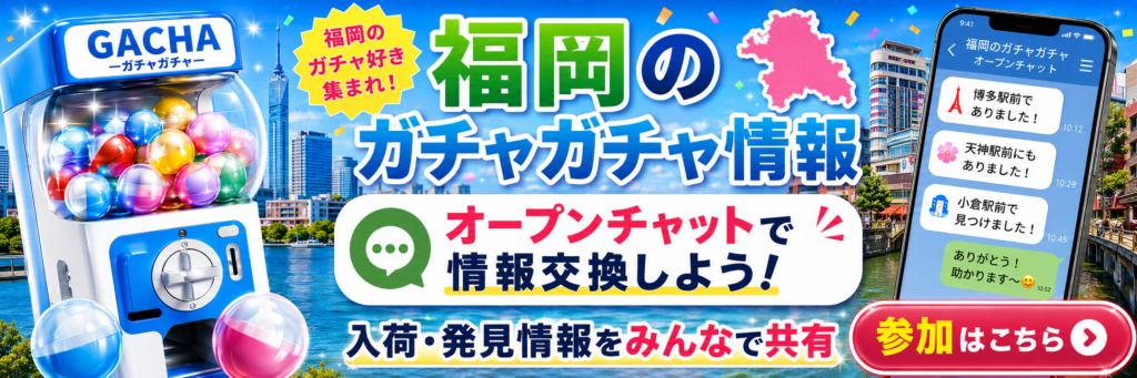 福岡のガチャガチャ情報をオープンチャットで共有する案内バナー。ガチャマシン、福岡タワーや博多の街並み風の背景、福岡県の地図シルエット、スマホのチャット画面が描かれている画像。