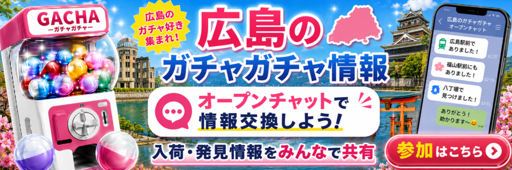 広島のガチャガチャ情報をオープンチャットで共有する案内バナー。ガチャマシン、原爆ドームや厳島神社の大鳥居風の背景、広島県の地図シルエット、スマホのチャット画面が描かれている画像。
