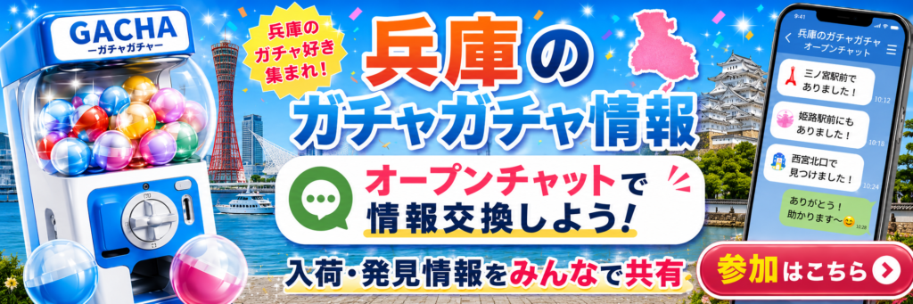 兵庫のガチャガチャ情報をオープンチャットで共有する案内バナー。ガチャマシン、神戸港や姫路城風の背景、兵庫県の地図シルエット、スマホのチャット画面が描かれている画像。
